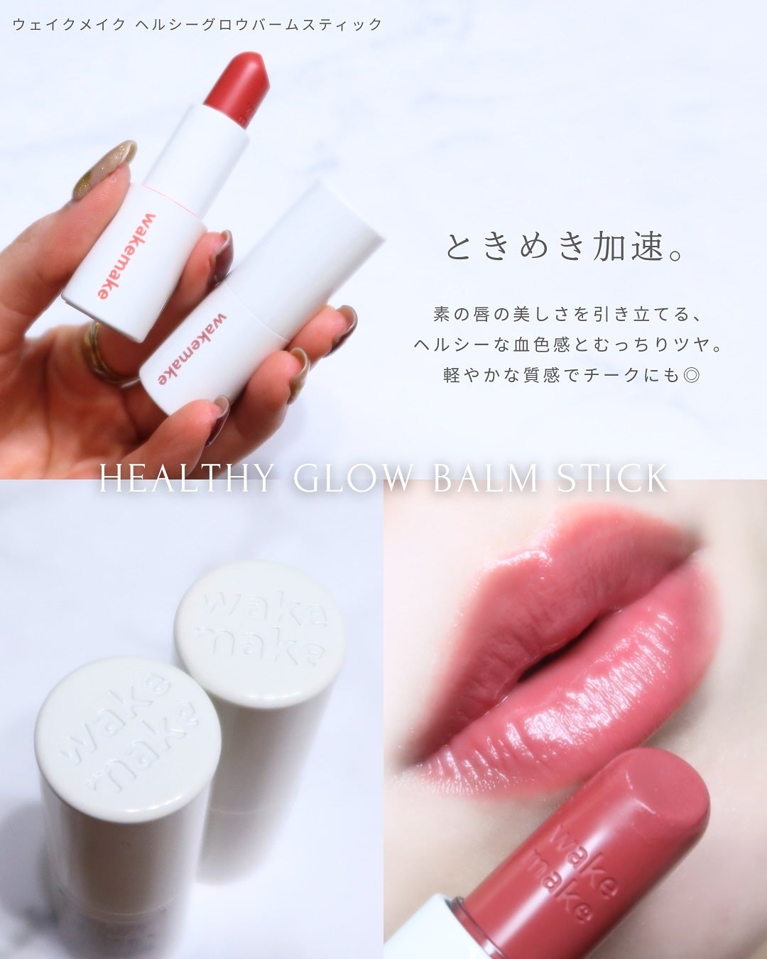 ヘルシーグロウバームスティック/wakemake/口紅を使ったクチコミ(2枚目)