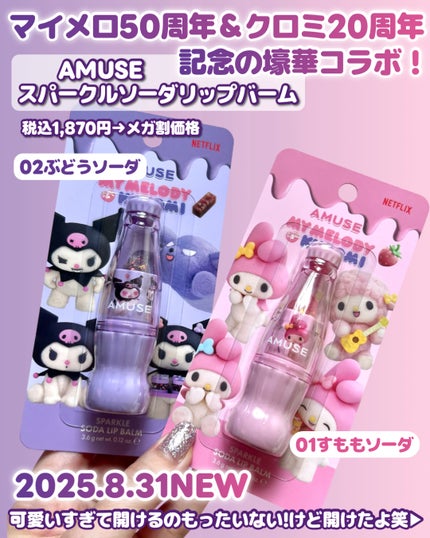 スパークルソーダリップバーム/AMUSE/リップバームを使ったクチコミ(2枚目)