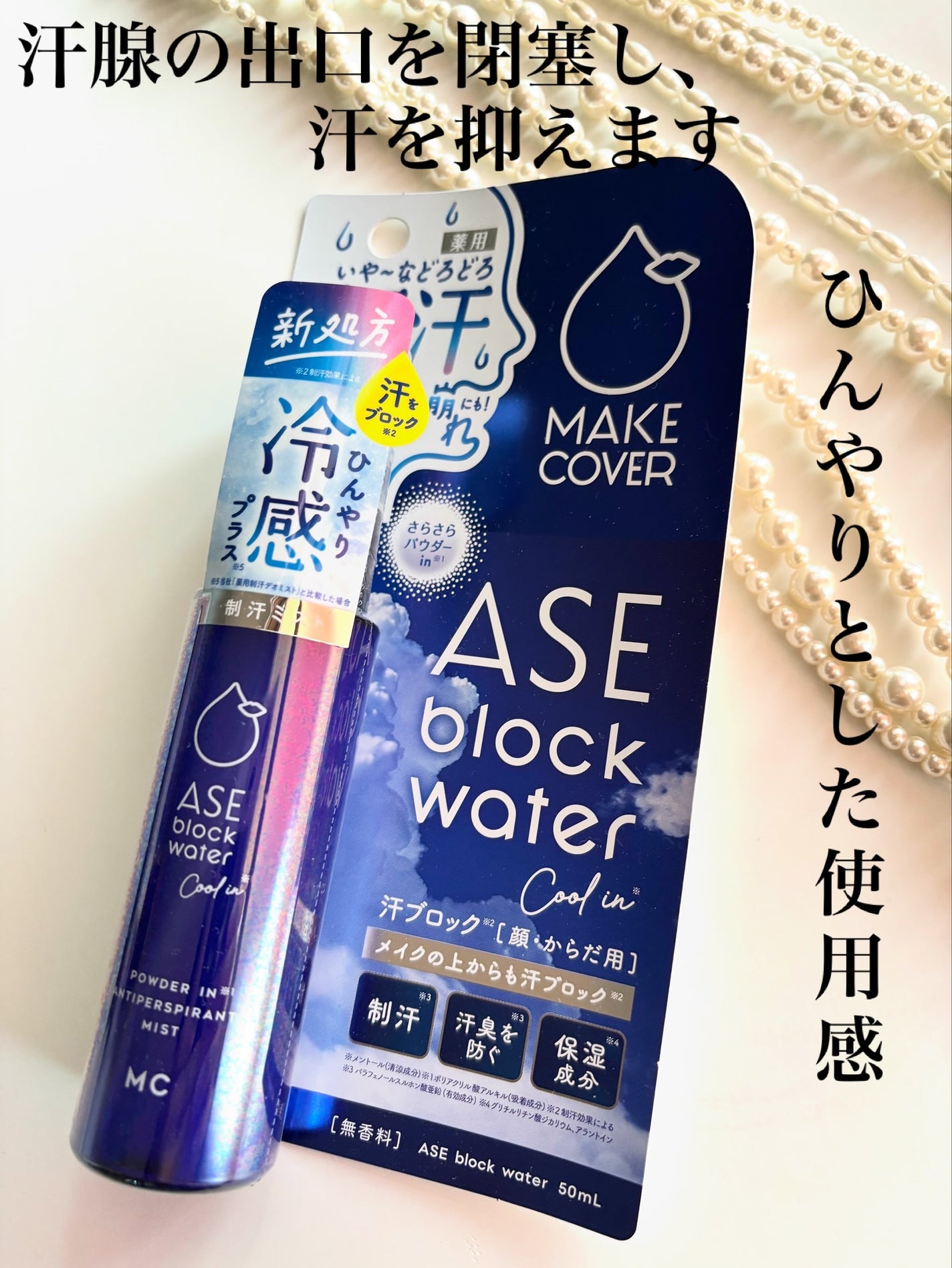 ASE BLOCK WATER/MAKE COVER/ミスト状化粧水を使ったクチコミ(1枚目)
