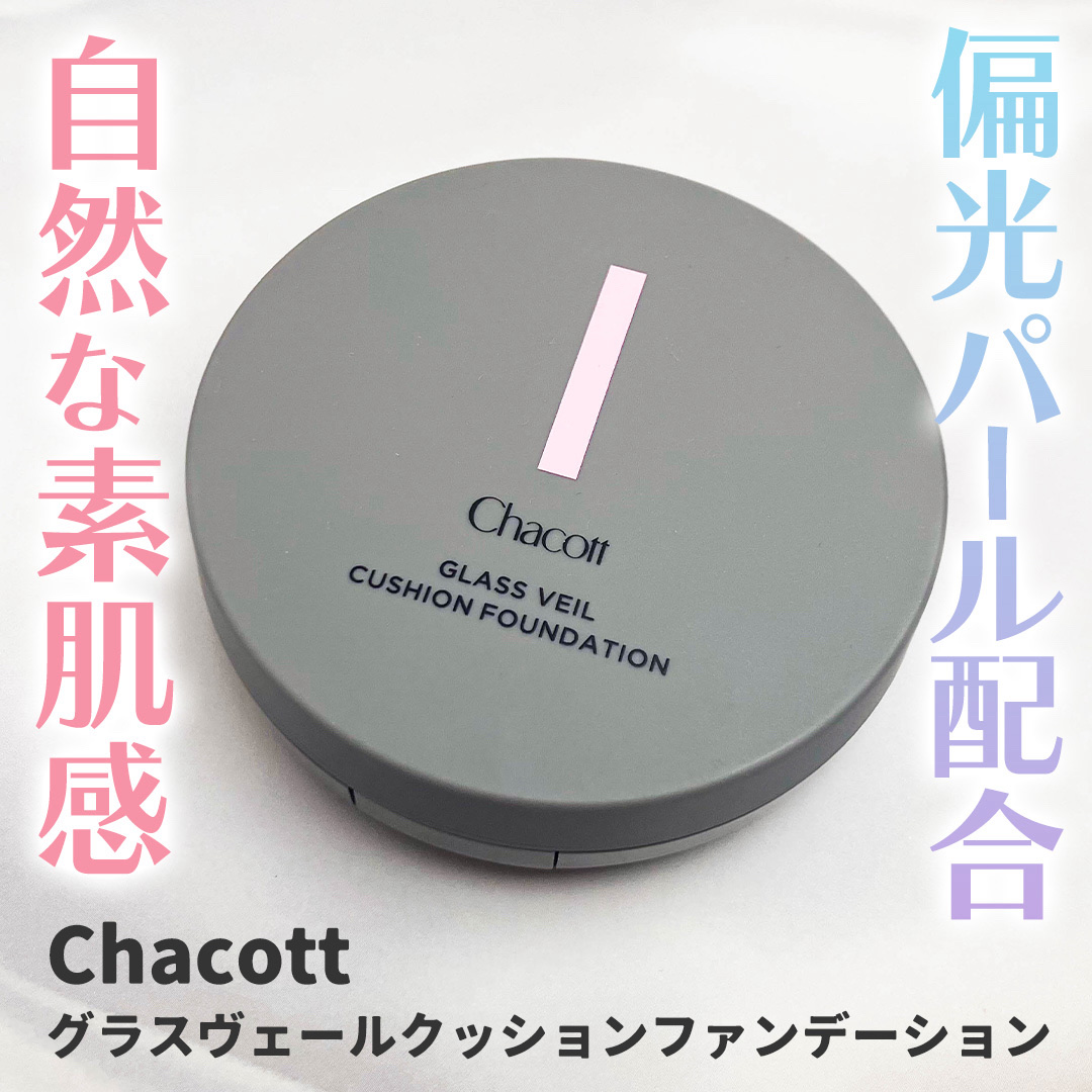 チャコット グラスヴェール クッションファンデーション/チャコット・コスメティクス/クッションファンデーションを使ったクチコミ（1枚目）