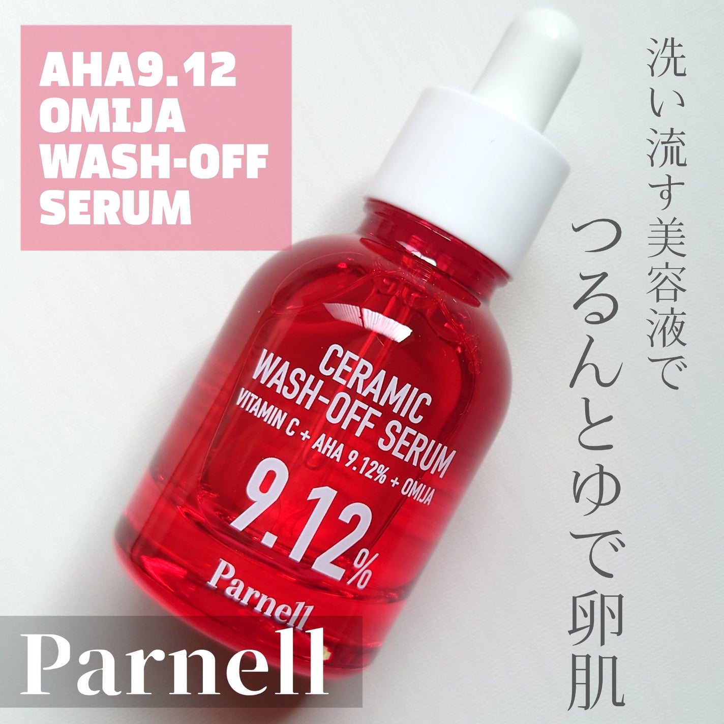 AHA 9.12 オミジャ 陶器肌 ウォッシュオフ セラム/parnell/美容液を使ったクチコミ(1枚目)