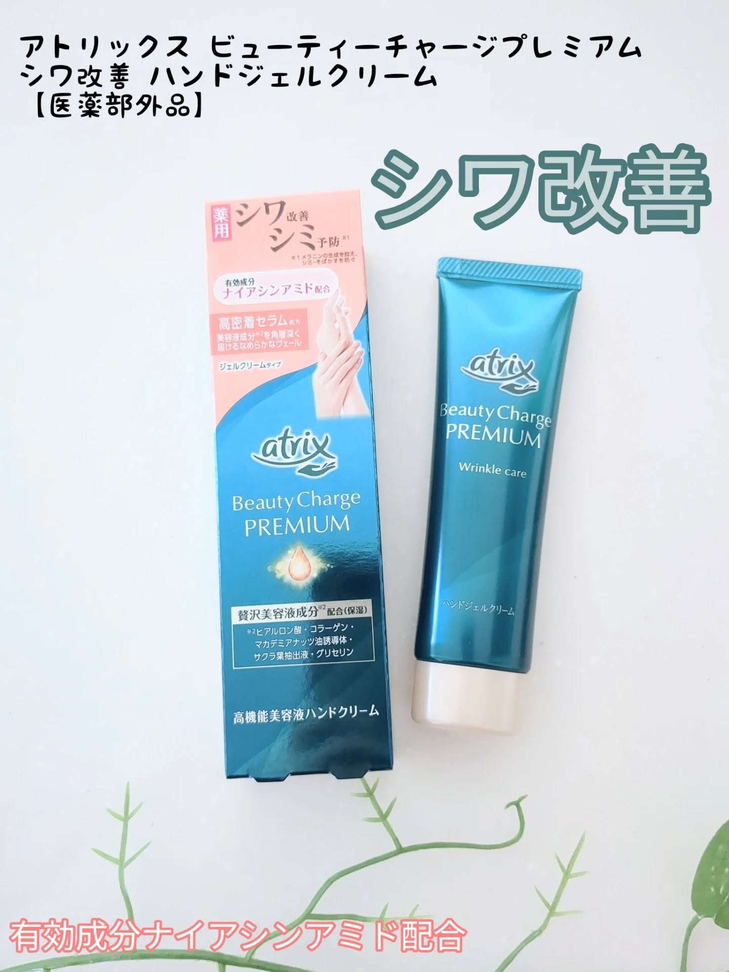 アトリックス ビューティーチャージプレミアム シワ改善 ハンドジェルクリーム 無香料/アトリックス/ハンドクリームを使ったクチコミ（1枚目）