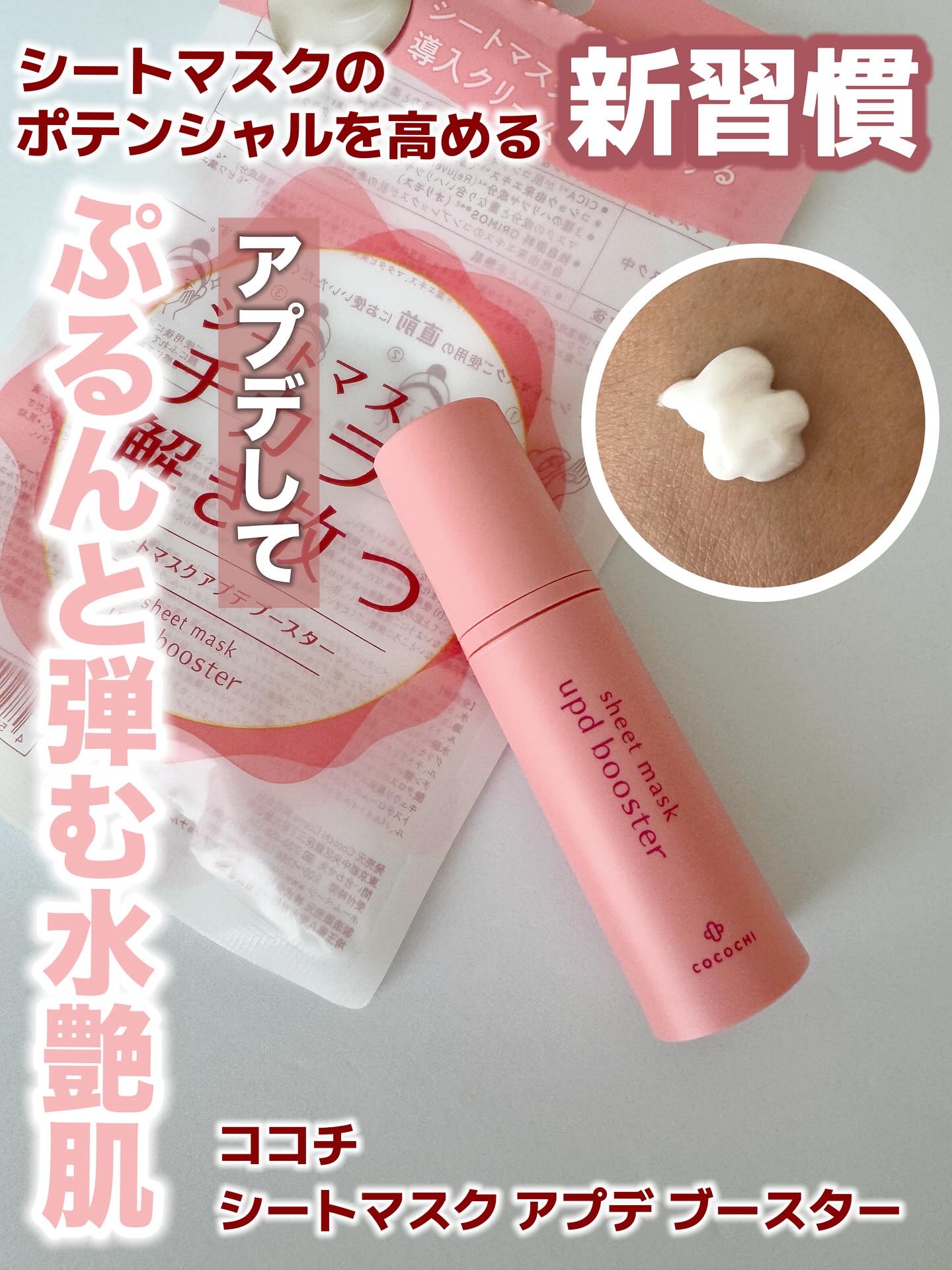 ココチ シートマスク アプデ ブースター/COCOCHI/ブースター・導入液を使ったクチコミ（1枚目）
