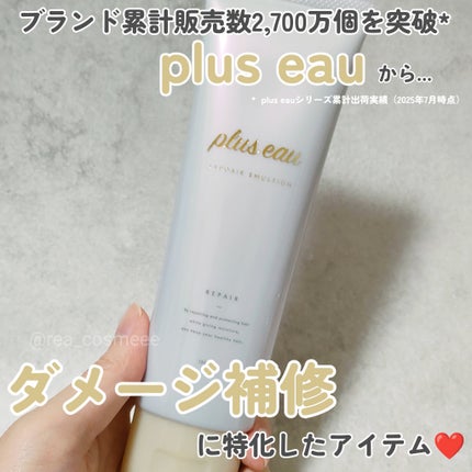 リポアエマルジョン/plus eau/ヘアミルクを使ったクチコミ(1枚目)