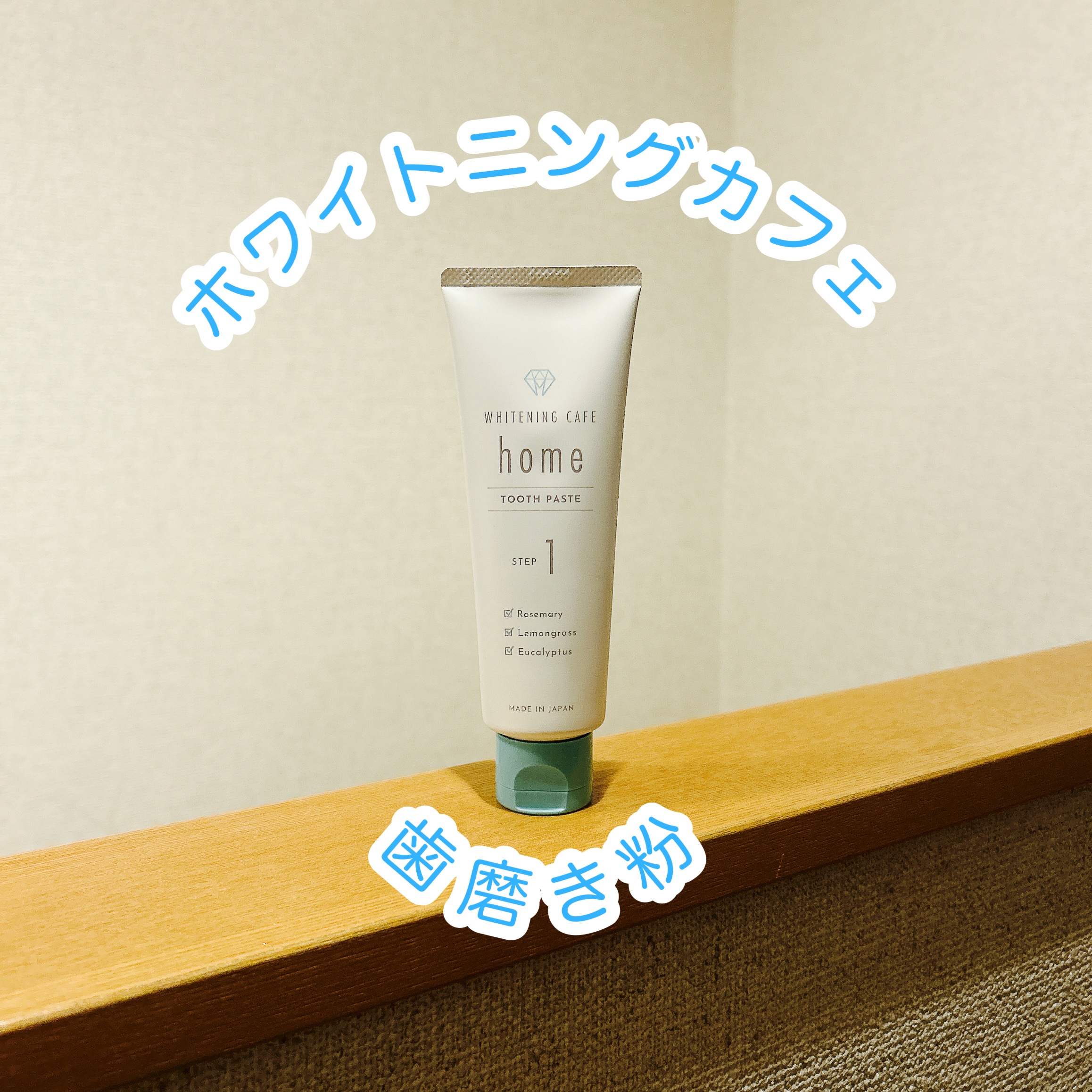 ホワイトニングカフェホーム/WHITENING CAFEhome/歯磨き粉を使ったクチコミ（1枚目）