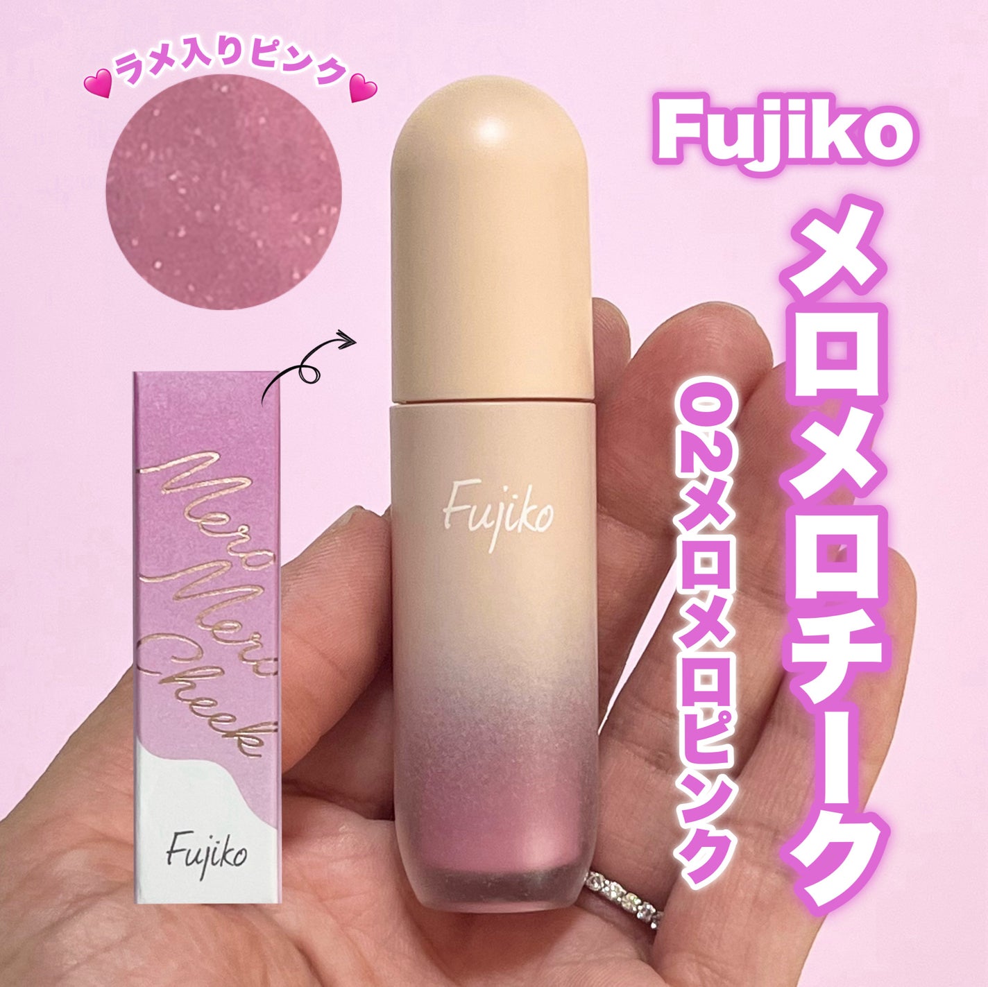 メロメロチーク/Fujiko/リキッドチークを使ったクチコミ(1枚目)