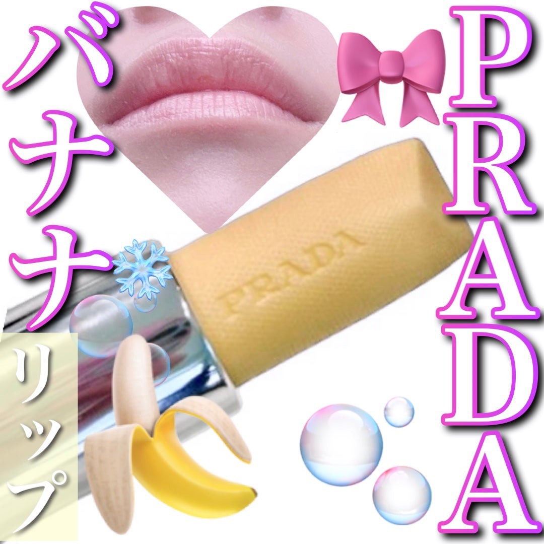 リップ バーム フロスティング ケア/PRADA BEAUTY/リップバームを使ったクチコミ(1枚目)