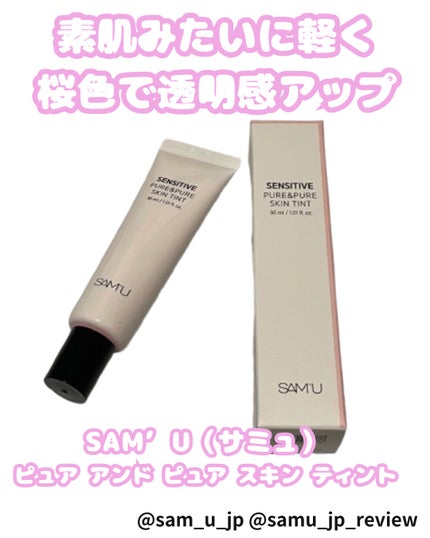 センシティブピュア&ピュアスキンティント/SAM'U/化粧下地を使ったクチコミ(1枚目)