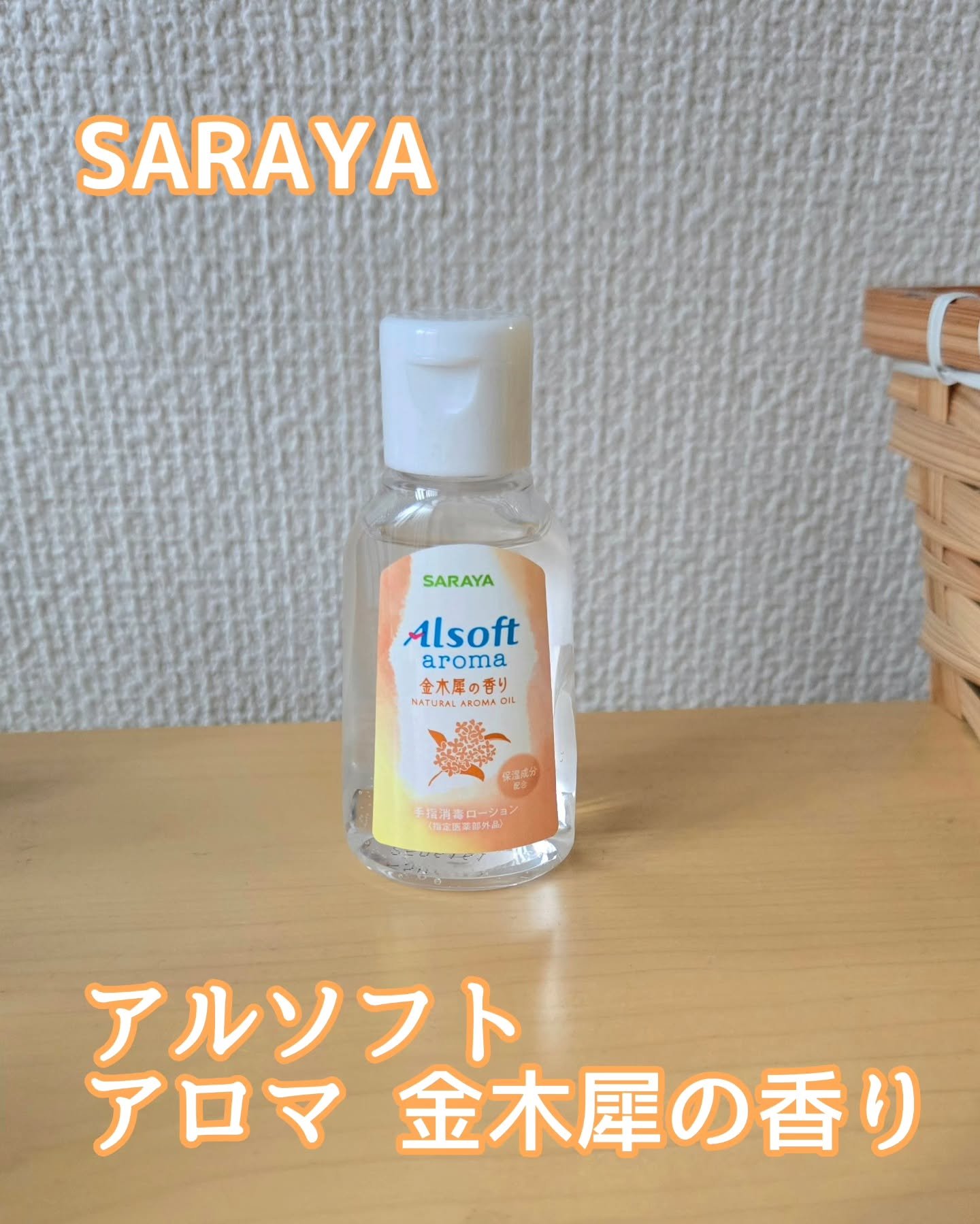 商品名  アルソフトアロマ 手指消毒ローション 金木犀の香り  ［指定医薬部外品］/サラヤ/ハンドジェルを使ったクチコミ（1枚目）