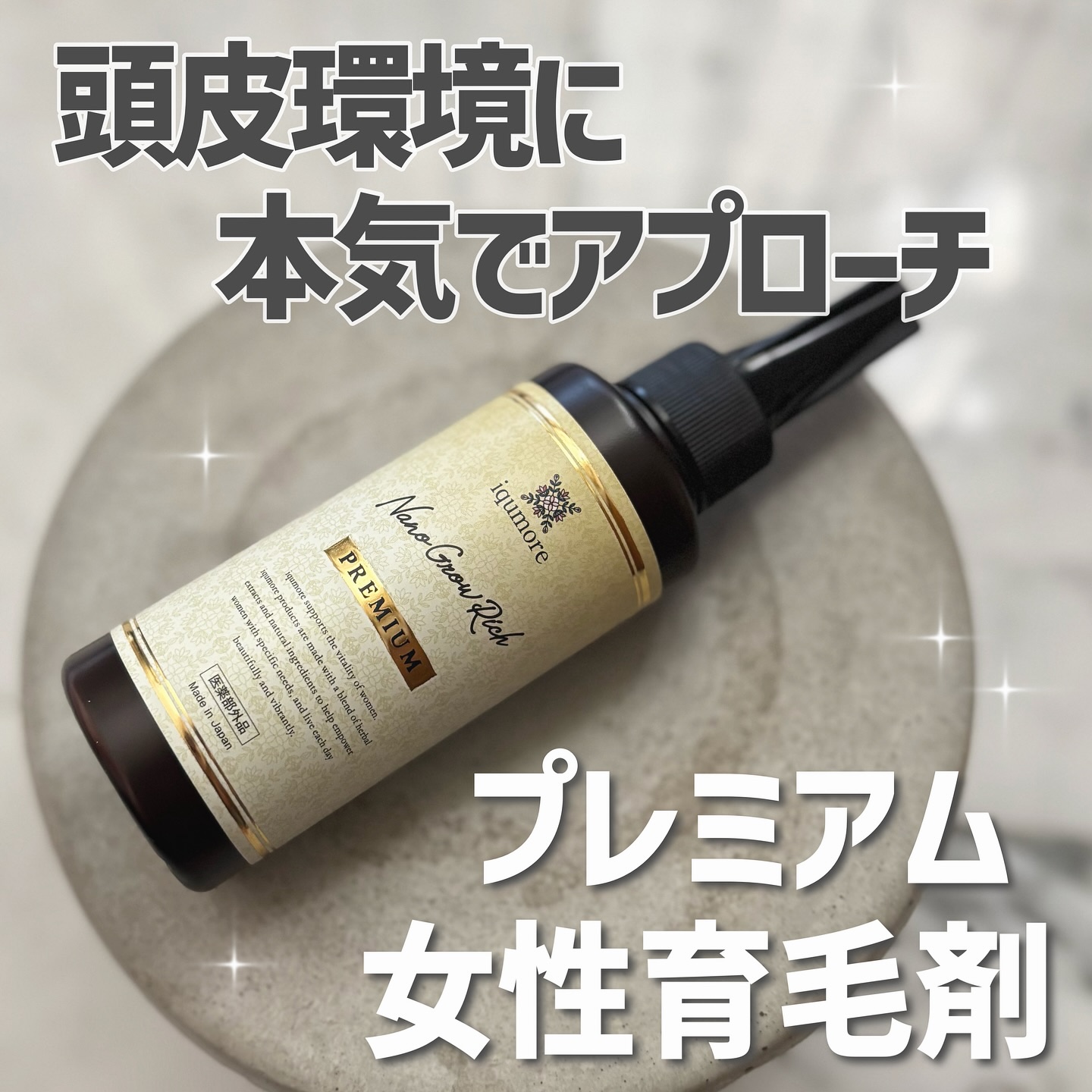 イクモアナノグロウリッチプレミアム/iqumore/頭皮ローションを使ったクチコミ（1枚目）