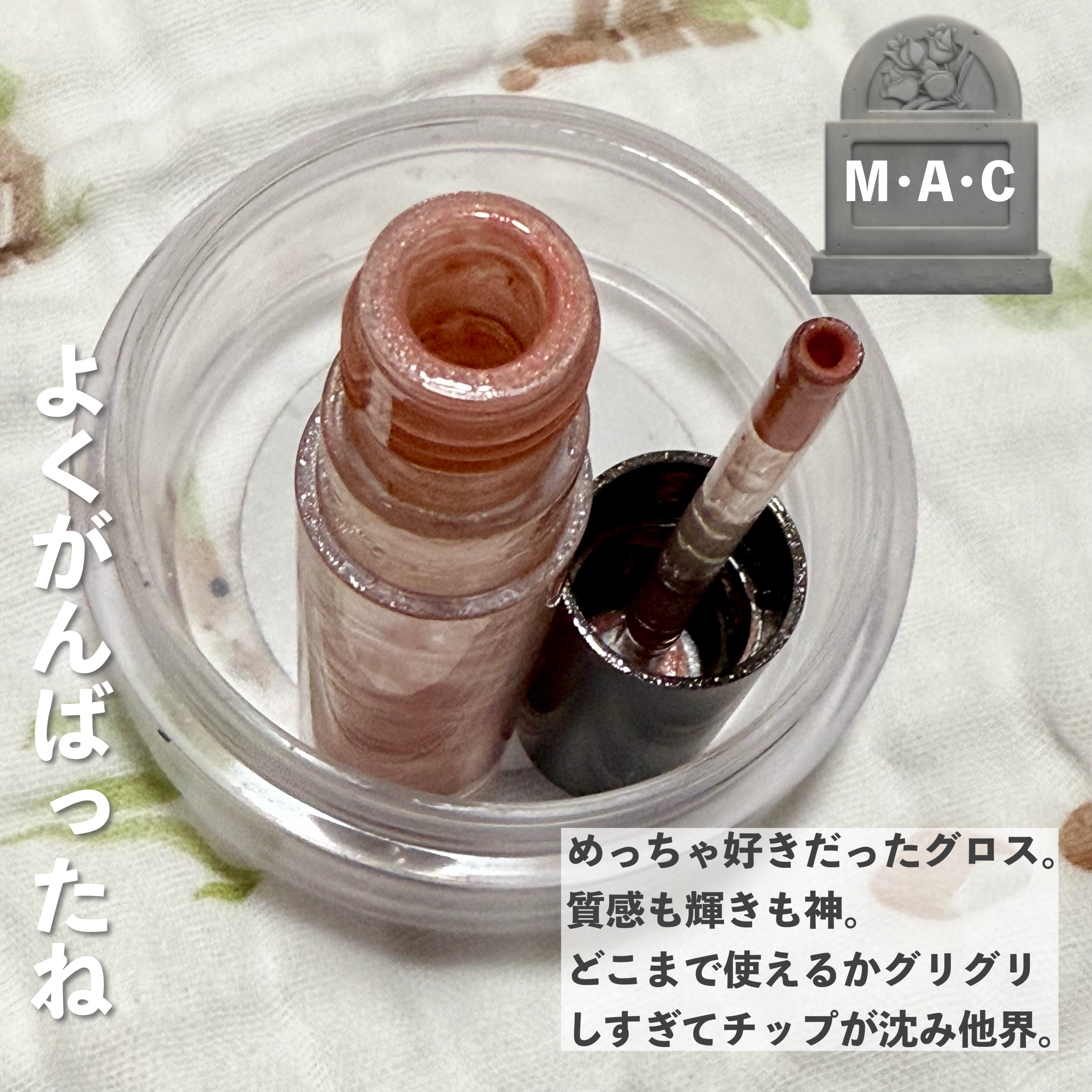 リップガラス/M・A・C/リップグロスを使ったクチコミ（2枚目）