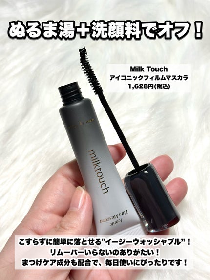 アイコニックロングマスカラ/Milk Touch/マスカラを使ったクチコミ(5枚目)