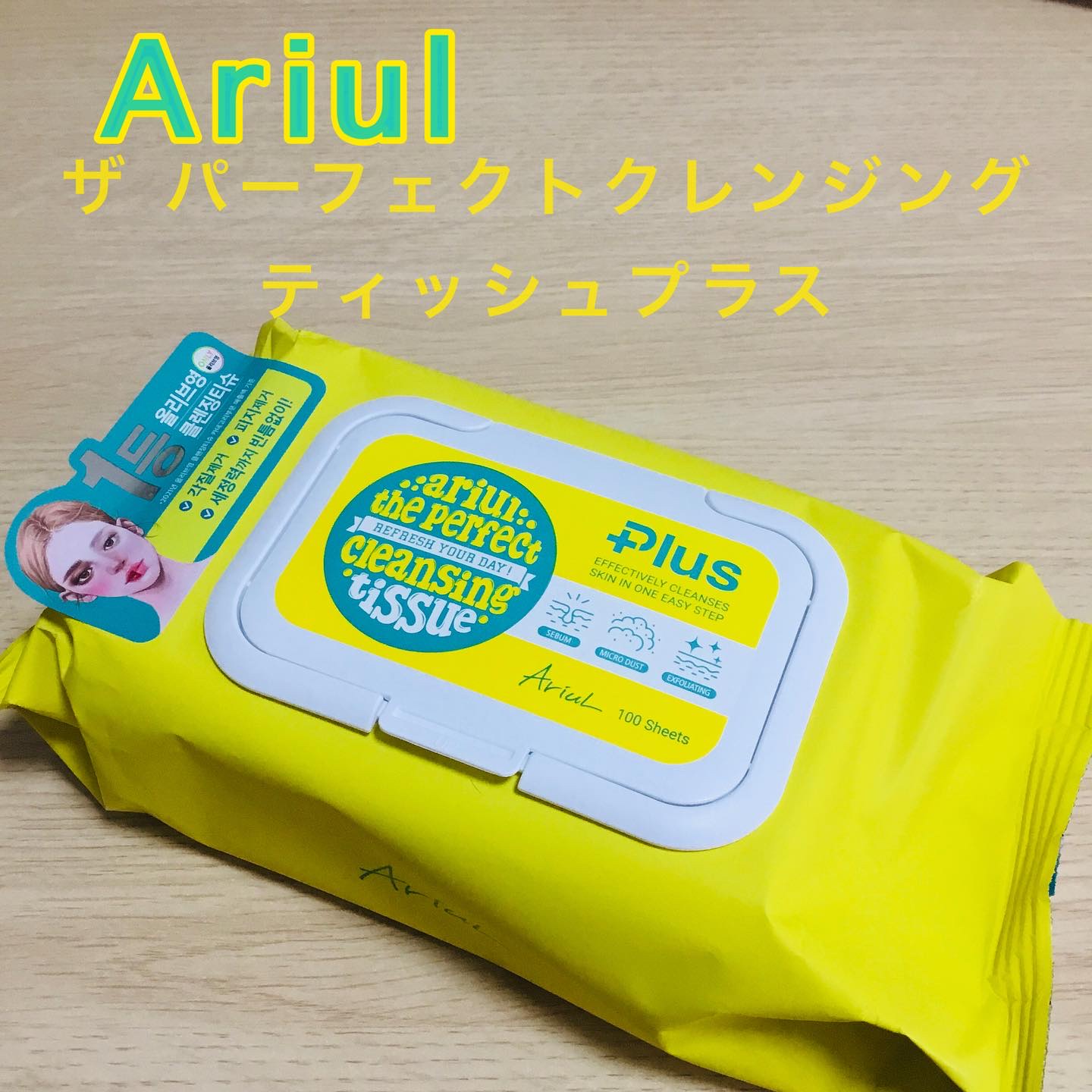 アリウルザ パーフェクトクレンジングティッシュ プラス/Ariul/クレンジングシートを使ったクチコミ（1枚目）
