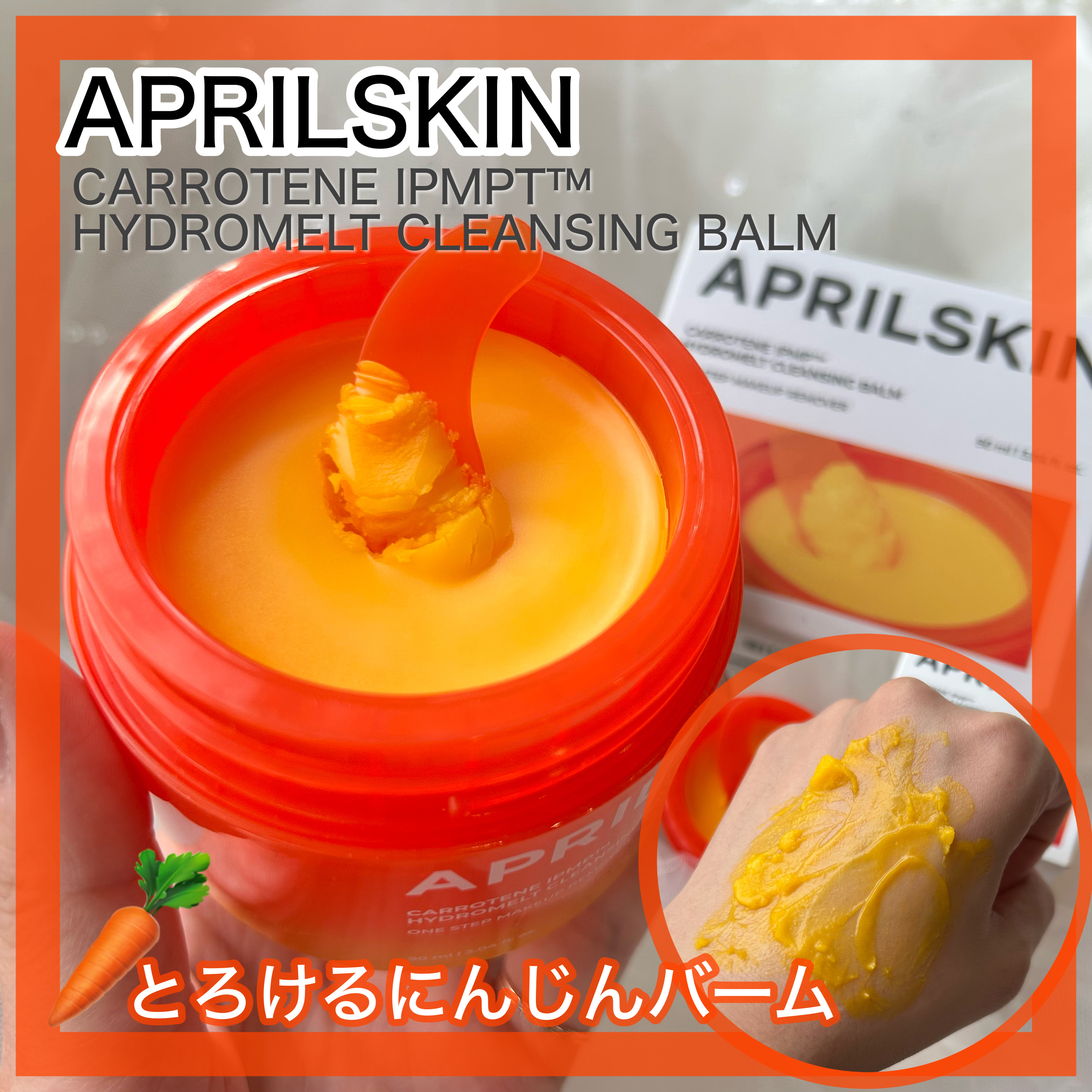 カロテンIPMP(TM) とろけるクレンジングバーム /APRILSKIN/クレンジングバームを使ったクチコミ（1枚目）