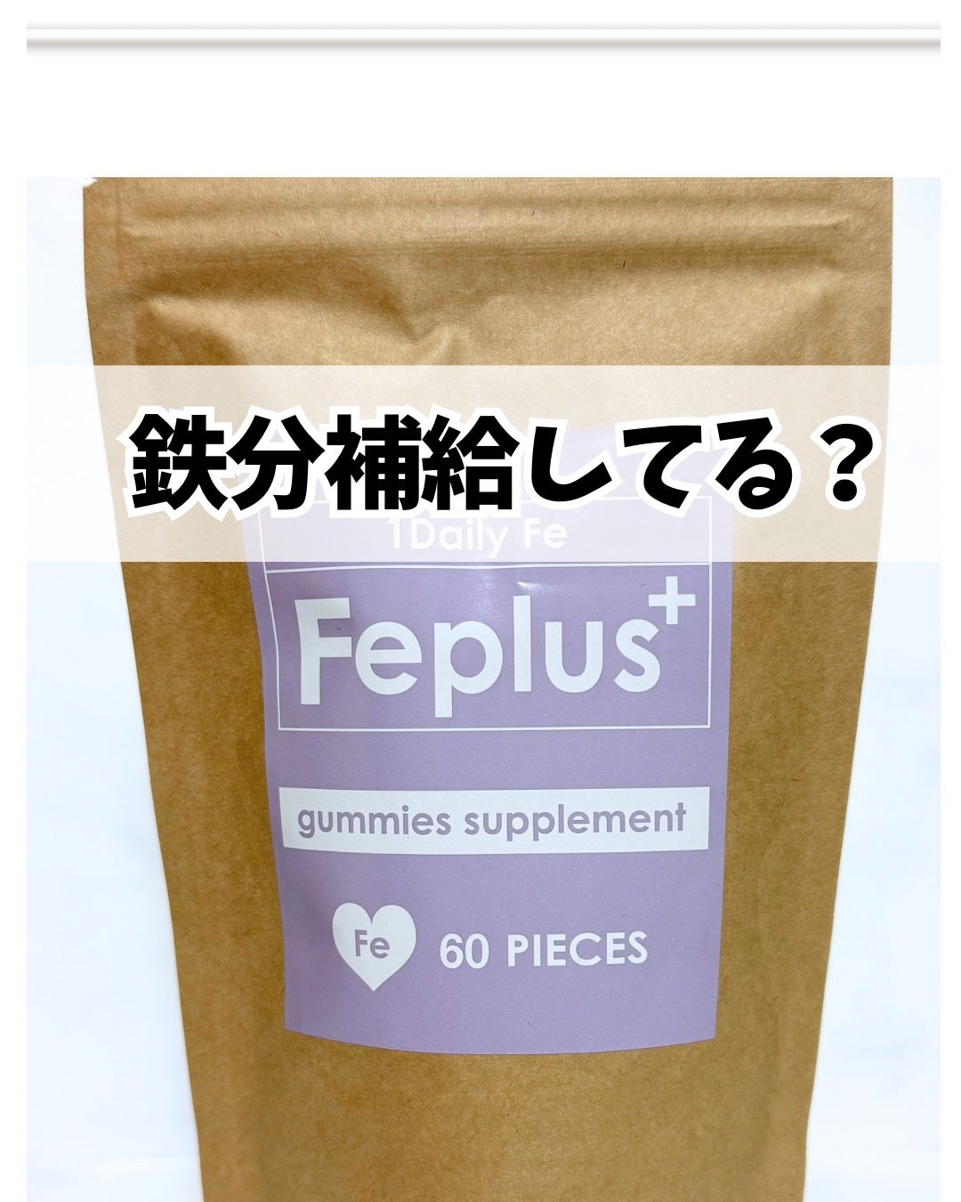 Feplus/鎌倉ライフ/美容サプリメントを使ったクチコミ(1枚目)