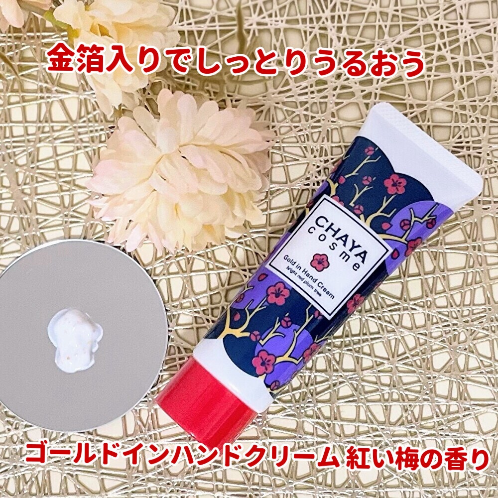 CHAYA cosme ゴールドインハンドクリーム紅い梅の香り/CHAYA cosme/ハンドクリームを使ったクチコミ（1枚目）