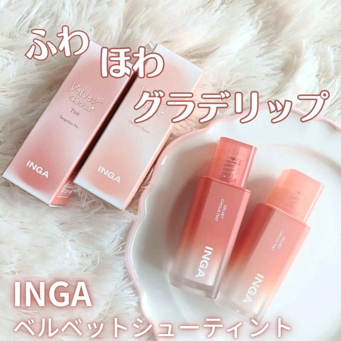 ベルベットシューティント/INGA/リップティントを使ったクチコミ(1枚目)