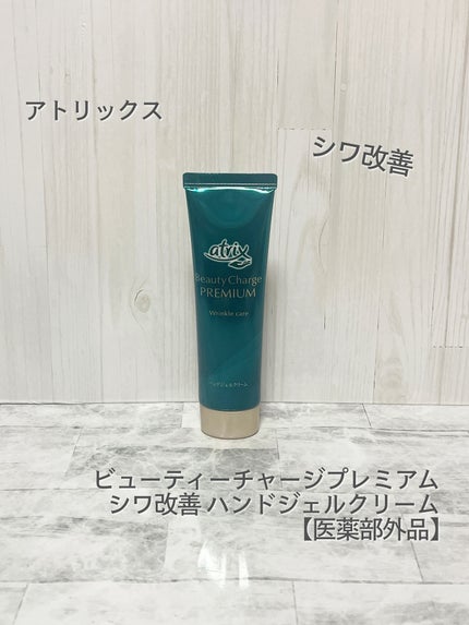 アトリックス ビューティーチャージプレミアム シワ改善 ハンドジェルクリーム 無香料/アトリックス/ハンドクリームを使ったクチコミ(1枚目)