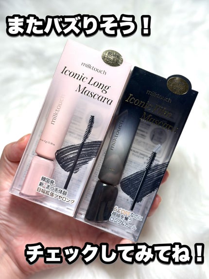 アイコニックロングマスカラ/Milk Touch/マスカラを使ったクチコミ(9枚目)