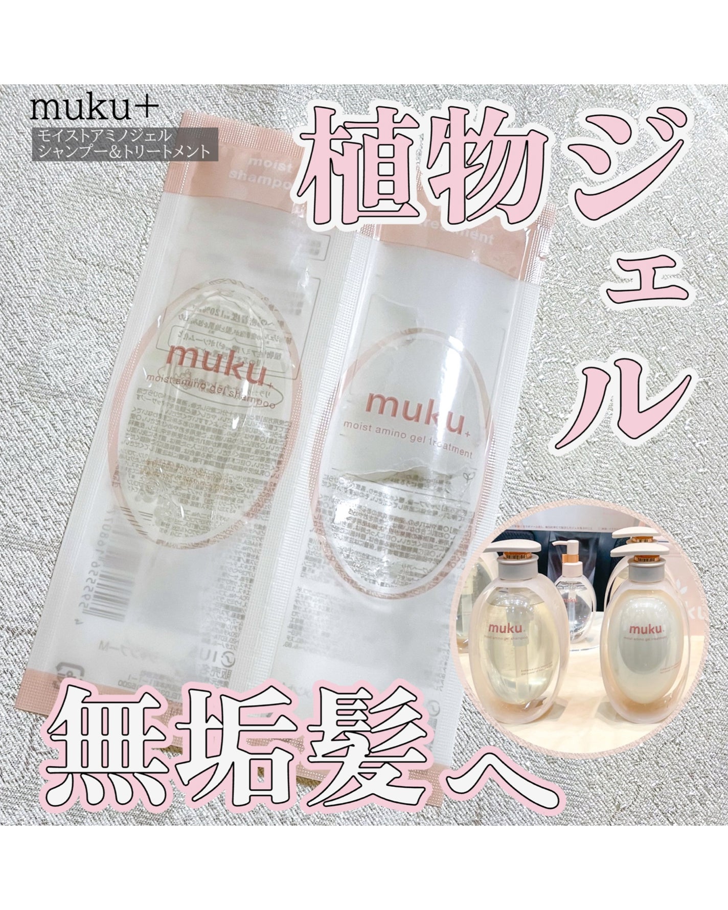 ムク+ モイスト アミノジェル シャンプー/ヘアトリートメント/muku+/市販シャンプーを使ったクチコミ(1枚目)