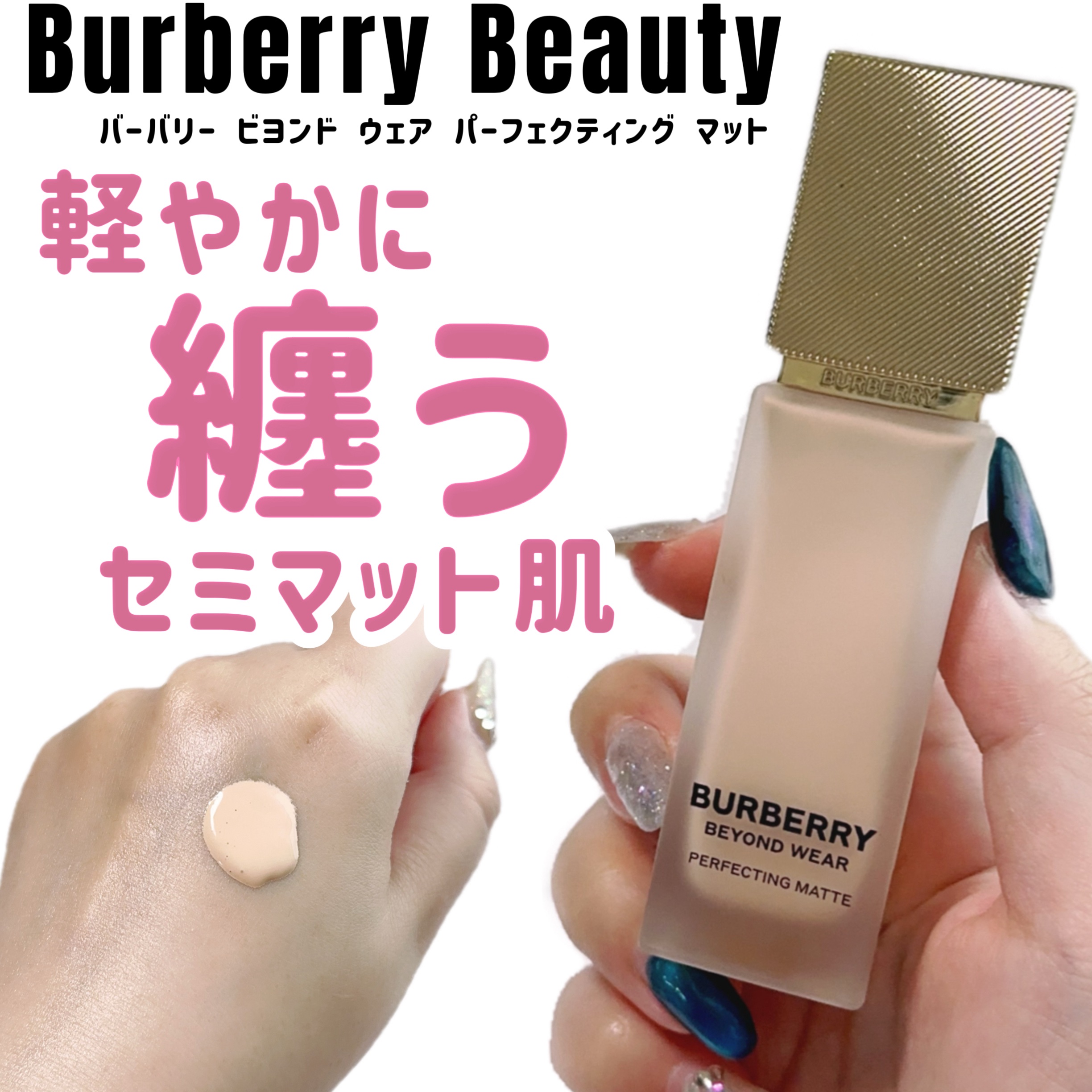 バーバリー ビヨンド ウェア パーフェクティング マット/Burberry Beauty/リキッドファンデーションを使ったクチコミ（1枚目）