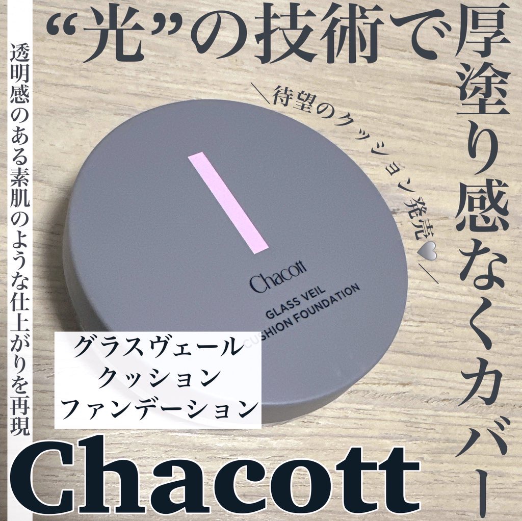 チャコット グラスヴェール クッションファンデーション/チャコット・コスメティクス/クッションファンデーションを使ったクチコミ（1枚目）