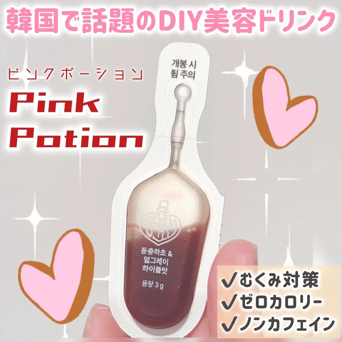 飲める美容ピンクDIYドリンク ピンクポーション ゼロカロリー・冬虫夏草/PINK POTION /美容ドリンクを使ったクチコミ（1枚目）