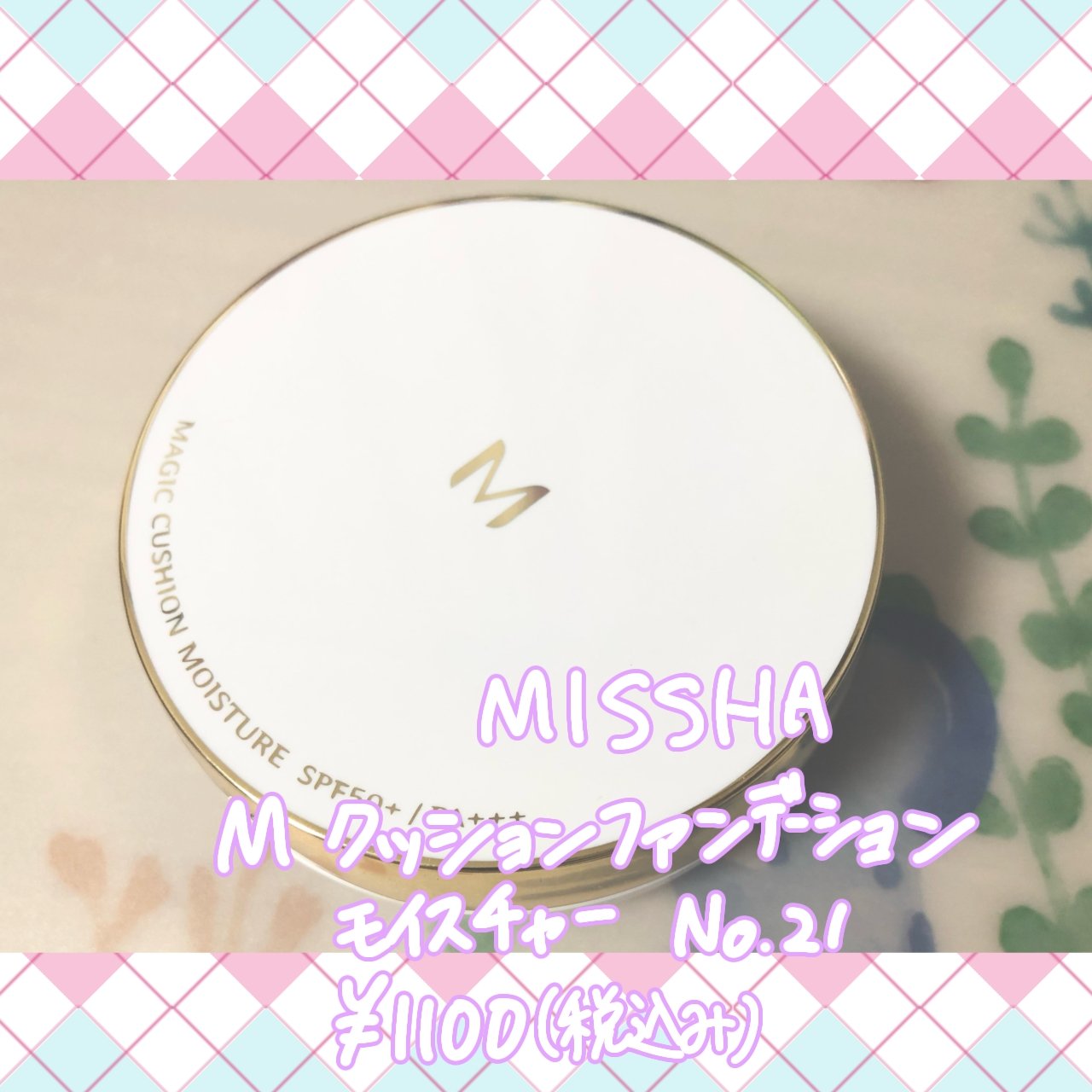 M クッション ファンデーション(モイスチャー)/MISSHA/クッションファンデーションを使ったクチコミ（1枚目）