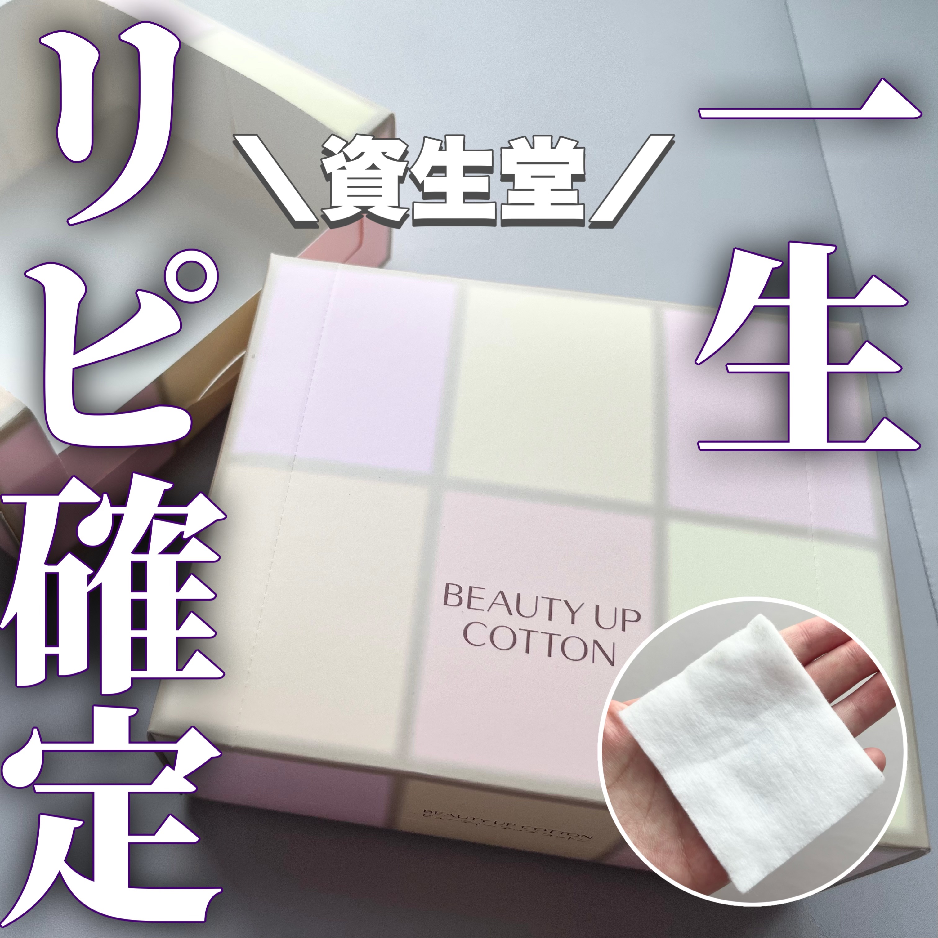 ビューティーアップコットン Ｇ/SHISEIDO/コットンを使ったクチコミ（1枚目）