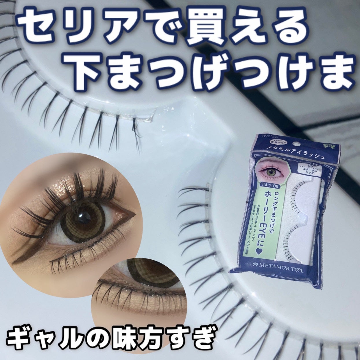 メタモルアイラッシュ/セリア/その他を使ったクチコミ(1枚目)