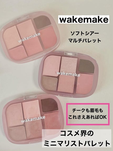 ソフトシアーマルチパレット/wakemake/アイシャドウパレットを使ったクチコミ(1枚目)