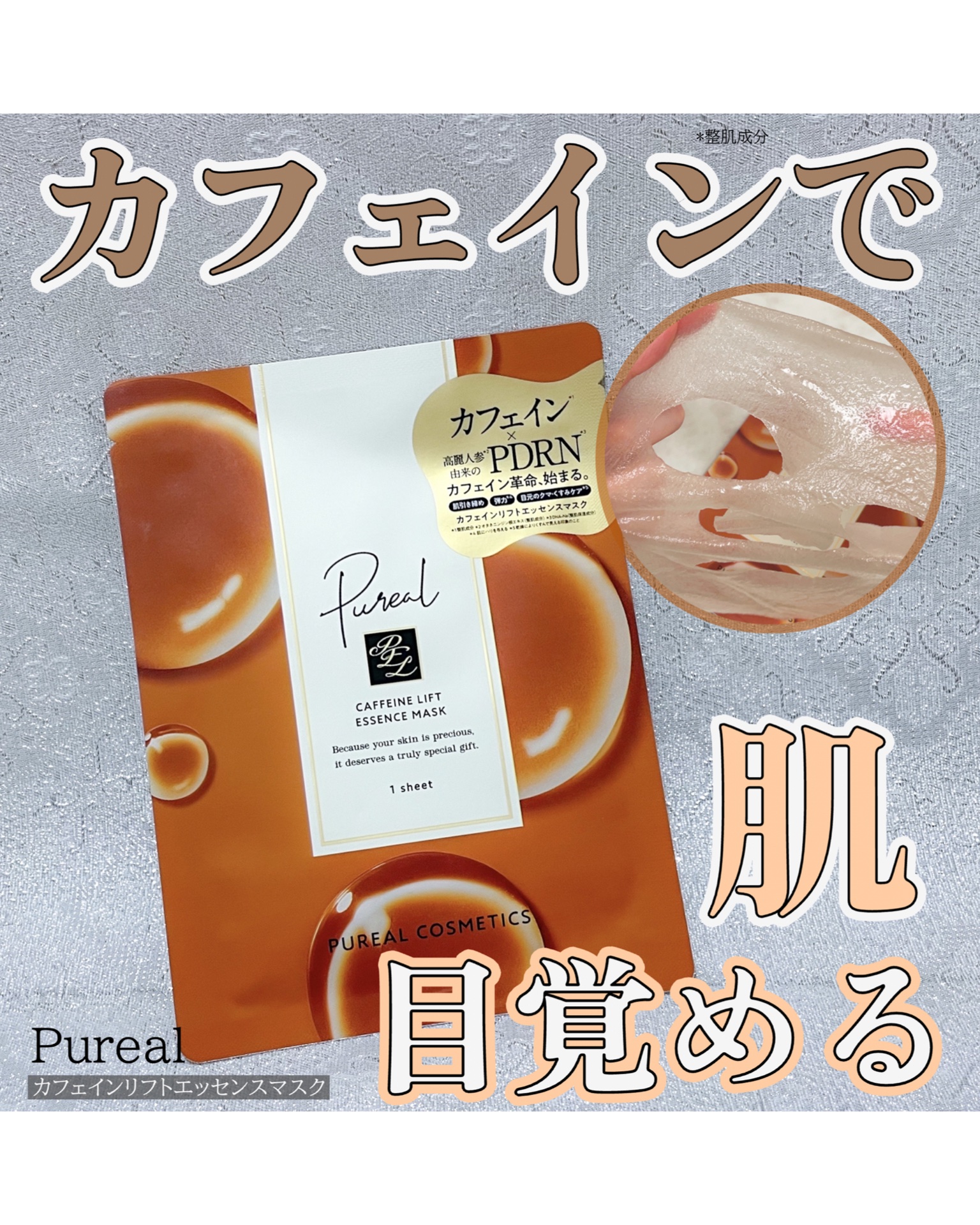 カフェインリフトエッセンスマスク/ピュレア/シートマスク・パックを使ったクチコミ（1枚目）