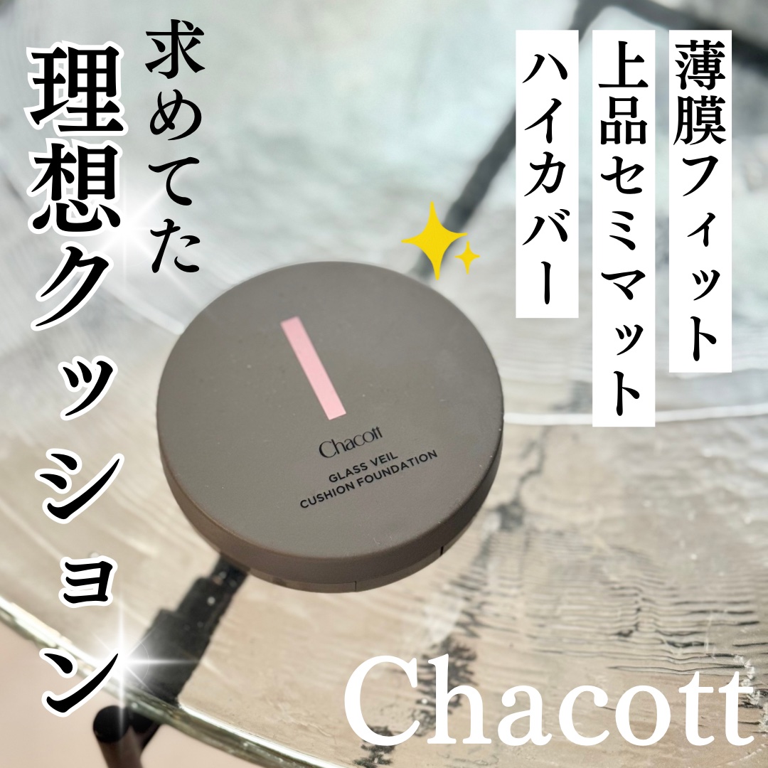 チャコットさまからいただきました！

✔︎光を味方にした上品セミマット
✔︎薄膜ピタッとﾊｲｶﾊﾞｰ
✔︎絶妙なニュートラルカラー

という感じで、忖度なしに本当に本当に好きすぎた！！⚡️
使った初日からもうリピ確の心になりました。めちゃい