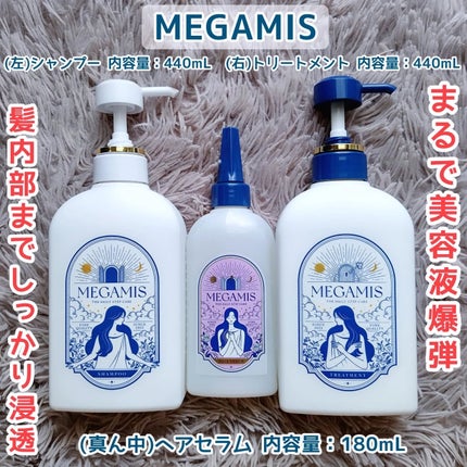 MEGAMIS ヘアセラム/MEGAMIS/洗い流すヘアトリートメントを使ったクチコミ(1枚目)