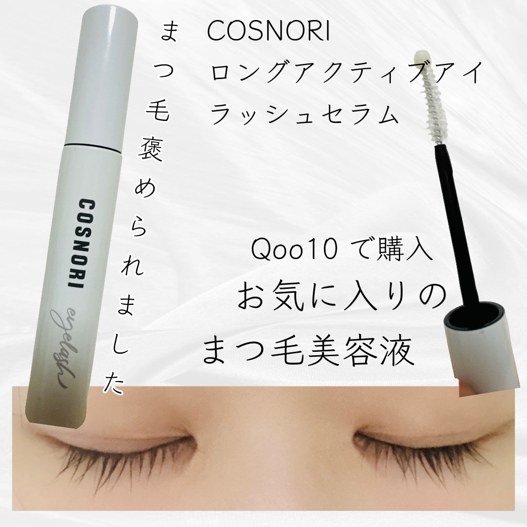 ロングアクティブアイラッシュセラム/COSNORI/まつげ美容液を使ったクチコミ(1枚目)