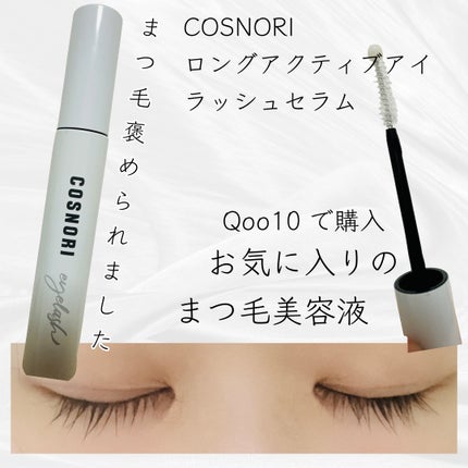 ロングアクティブアイラッシュセラム/COSNORI/まつげ美容液を使ったクチコミ(1枚目)