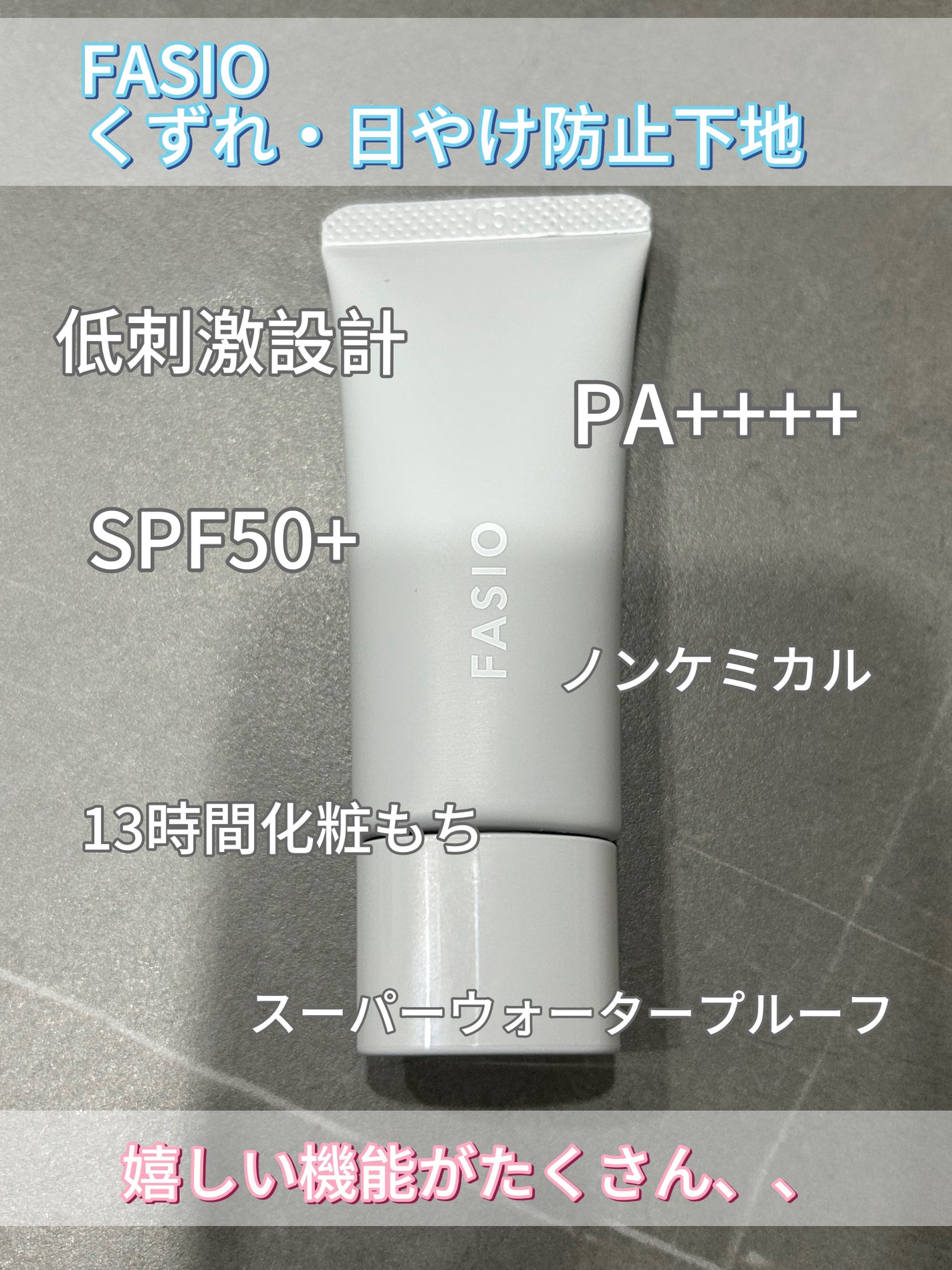 くずれ・日やけ防止下地/FASIO/化粧下地を使ったクチコミ(2枚目)