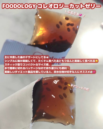 コレオロジーカットゼリー/FOODOLOGY/食品を使ったクチコミ(3枚目)