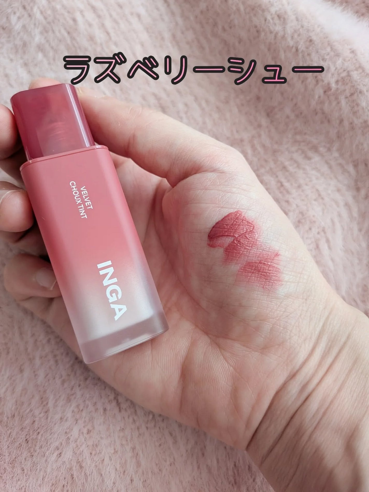 ベルベットシューティント/INGA/リップティントを使ったクチコミ(2枚目)