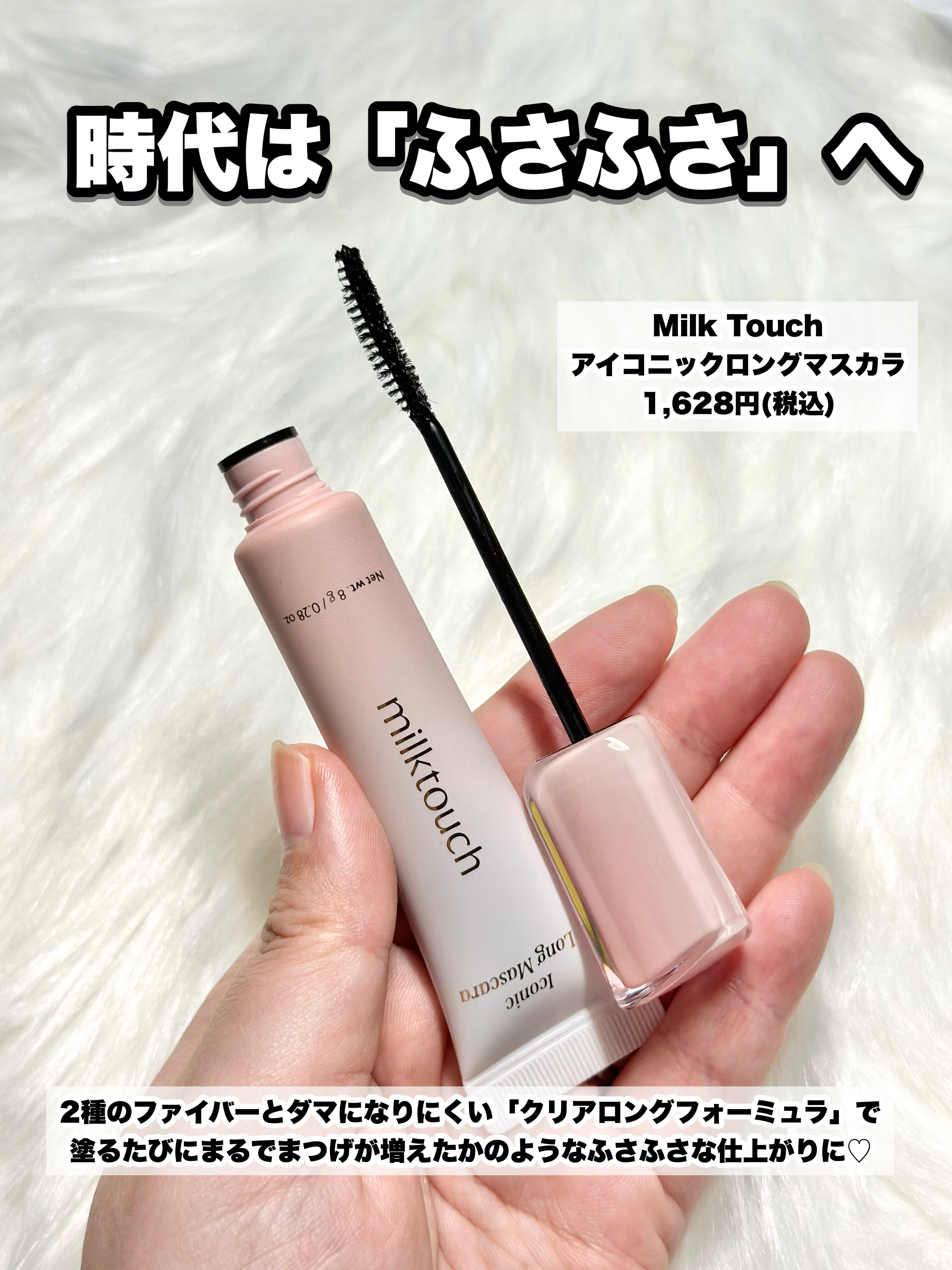 アイコニックロングマスカラ/Milk Touch/マスカラを使ったクチコミ（2枚目）