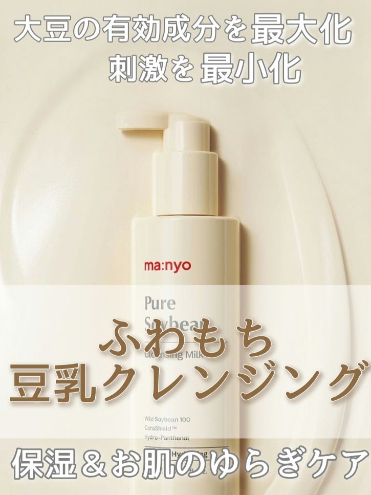 ピュアソイビーンクレンジングミルク/manyo/ミルククレンジングを使ったクチコミ（1枚目）