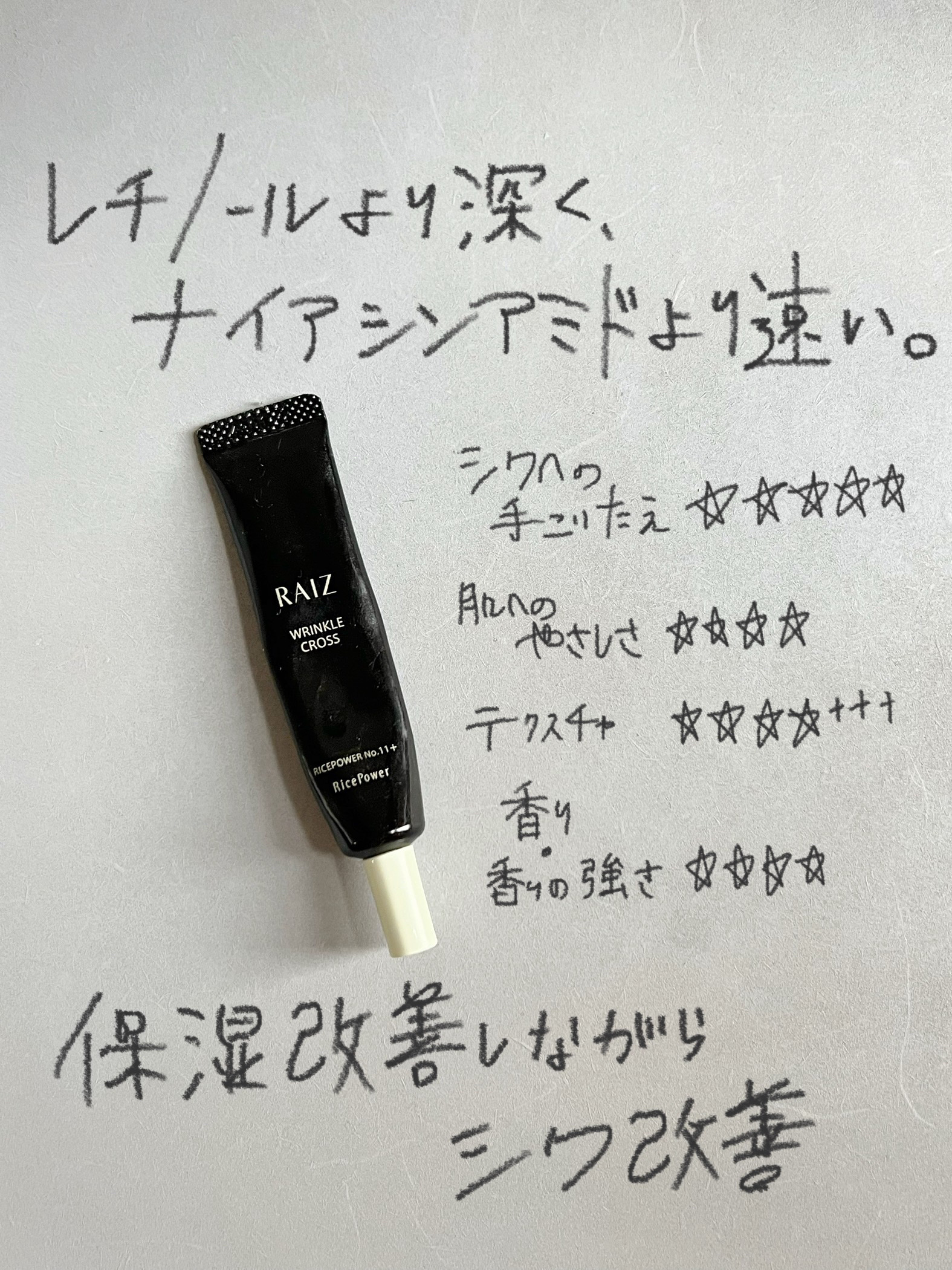 リンクルクロス 10g/RAIZ/美容液を使ったクチコミ（1枚目）