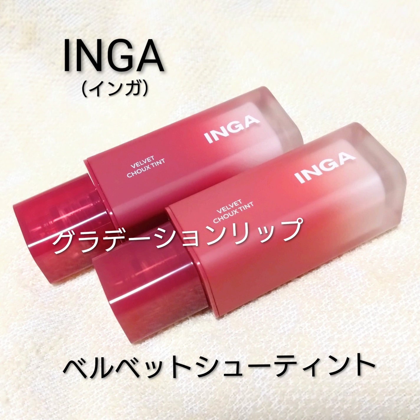 ベルベットシューティント/INGA/リップティントを使ったクチコミ(1枚目)
