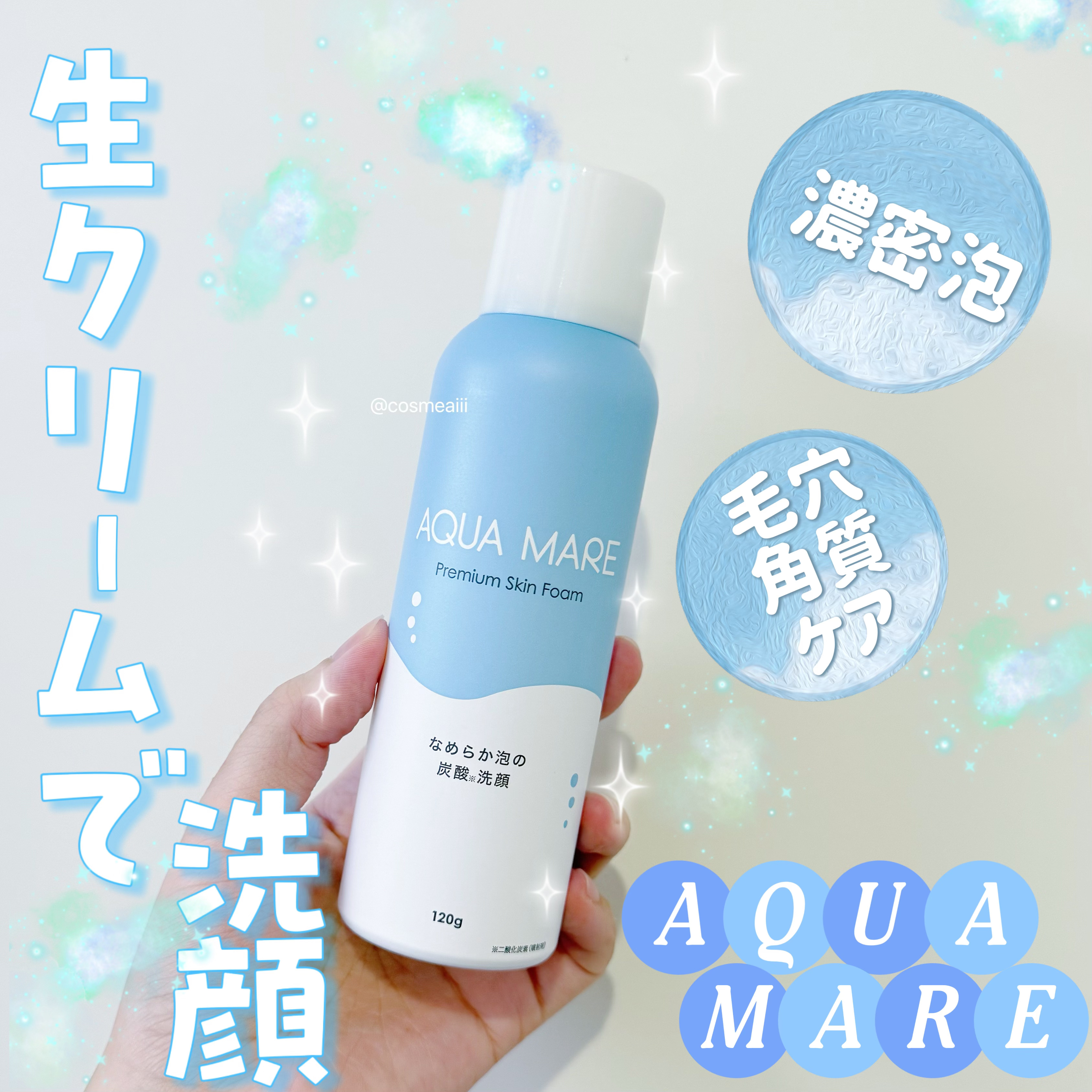 AQUA MARE 炭酸泡洗顔モイスト/AQUA MARE/泡洗顔を使ったクチコミ（1枚目）