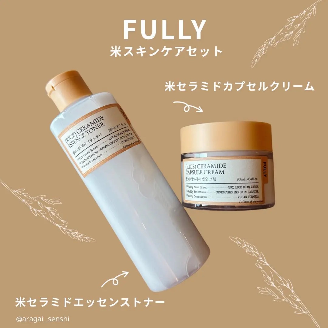 FULLYさまから
・米セラミドエッセンストナー
・米セラミドカプセルクリーム
をいただきました🌾

トナーもクリームも水の代わりに米ぬか水を使用していて高保湿◎
無臭でべたつかないからメイク前にも使いやすくライン使いがおすすめ🪄
肌質