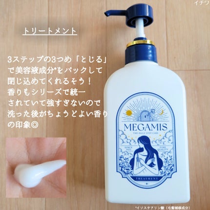 MEGAMIS ヘアセラム/MEGAMIS/洗い流すヘアトリートメントを使ったクチコミ(6枚目)