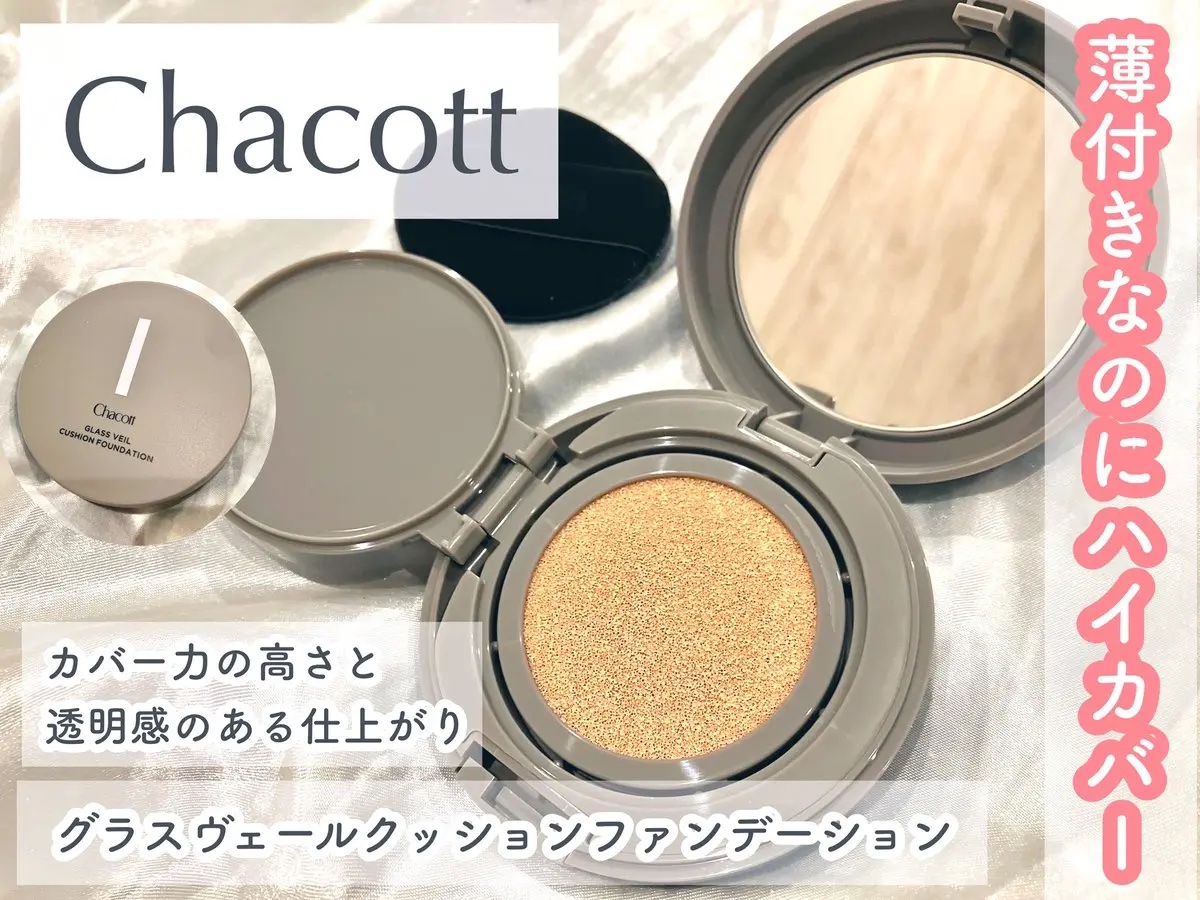 #チャコットコスメティクス様からいただきました🪄
@Chacott_cosme 

グラスヴェールクッションファンデーション
520ライトベージュ

チャコットならではのハイカバー＆透明感のある仕上がりが両立したファンデ✨
軽い付け心地＆