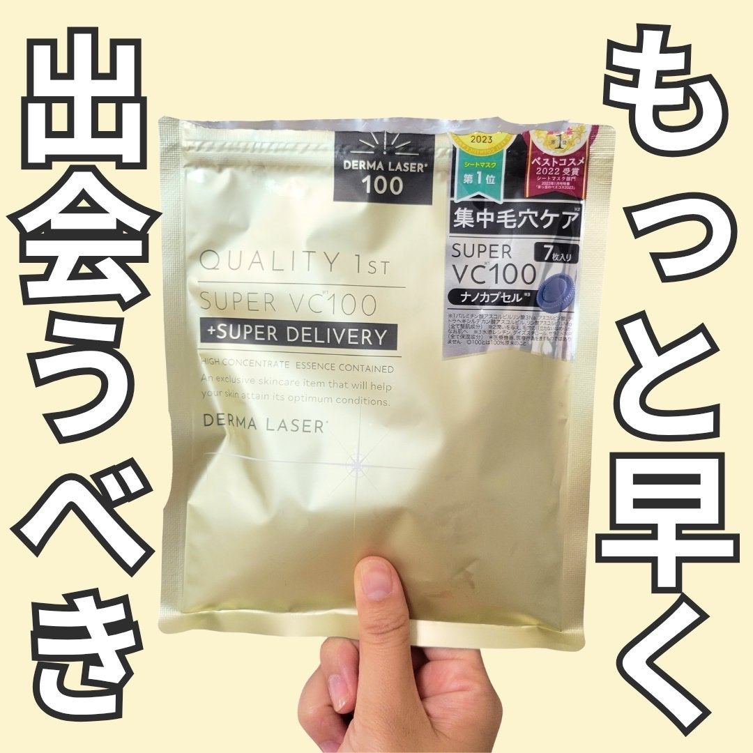ダーマレーザースーパーVC100マスク/クオリティファースト/シートマスク・パックを使ったクチコミ(1枚目)