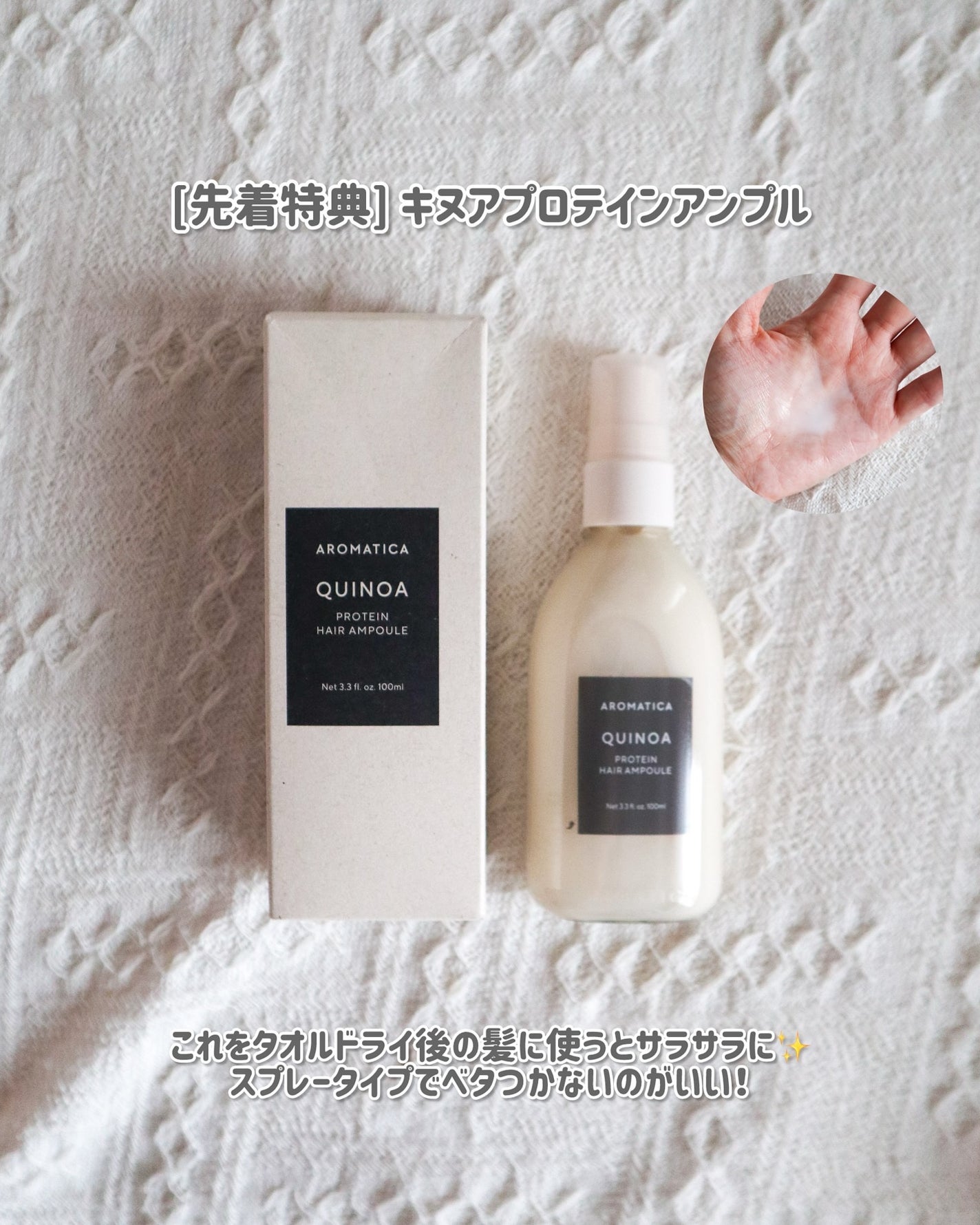 キヌアプロティンアンプル/AROMATICA/アウトバストリートメントを使ったクチコミ(8枚目)