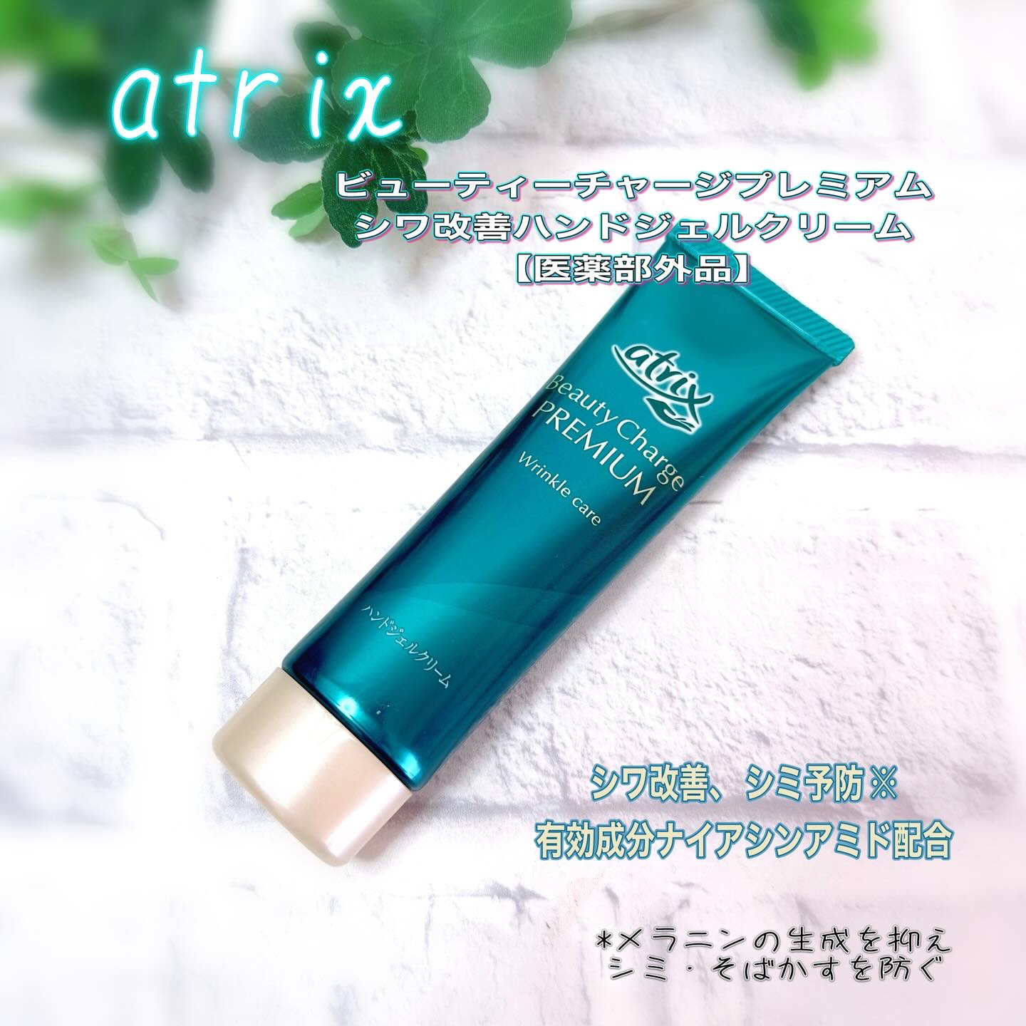 アトリックス ビューティーチャージプレミアム シワ改善 ハンドジェルクリーム 無香料/アトリックス/ハンドクリームを使ったクチコミ（1枚目）